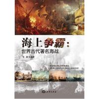 海上争霸-世界古代著名海战 9787521001358 正版 宋毅 海洋出版社