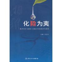化险为夷 湘雅医疗安全SAFE CARE体系探索与实践 9787117200851 正版 周胜华 主编 人民卫生出版社