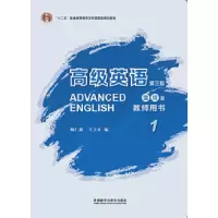 高级英语1教师用书 重排版 第三版 9787513591485 正版 梅仁毅 王立礼 外语教学与研究出版社
