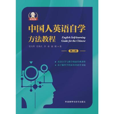 中国人英语自学方法教程 9787513561471 正版 徐火辉,徐海天,李睿,谢钢 外语教学与研究出版社