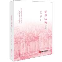 证券法苑(第十八卷) 9787519703547 正版 黄红元,卢文道 主编 法律出版社