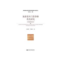 旅游景区门票价格优化研究:云南案例实证 9787520102643 正版 朱晓辉 符继红 社会科学文献出版社