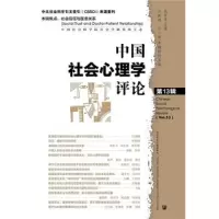 中国社会心理学评论(靠前3辑) 9787520116619 正版 杨宜音 汪新建 吕小康 社会科学文献出版社