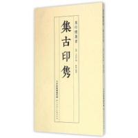 集古印隽 9787530569719 正版 (清)王石经 辑,陈进 整理 天津人民美术出版社