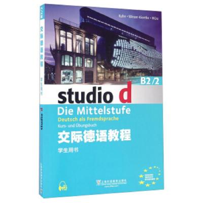 交际德语教程 9787544643016 正版 上海外语教育出版社 上海外语教育出版社