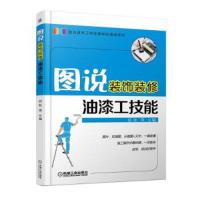 图说装饰装修 油漆工技能 9787111587538 正版 张琦 机械工业出版社