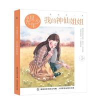 我的神仙姐姐 9787115487728 正版 郁雨君 著 人民邮电出版社