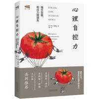 心理自控力-强大自我, 和压力做朋友 9787509397404 正版 艾梅·伯恩斯坦 中国法制