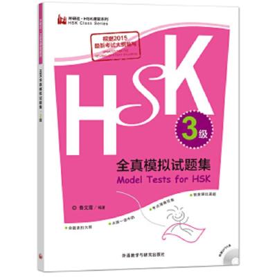 HSK全真模拟试题集 3级 9787513597135 正版 鲁文霞编著 外语教学与研究出版社