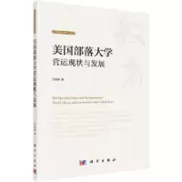 美国部落 大学营运现状与发展 9787030556202 正版 甘永涛 科学出版社