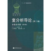 复分析导论(第2卷)多复变函数 第4版 9787040223606 正版 (俄罗斯)沙巴特 高等教育出版社