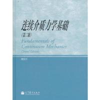 连续介质力学基础(第2版) 9787040343083 正版 黄筑平 著 高等教育出版社
