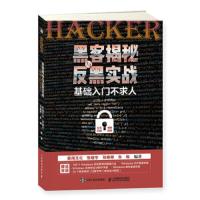 黑客揭秘与反黑实战 基础入门不求人 9787115490797 正版 新阅文化 张晓宇 张婷婷 朱琳 人民邮电出版社