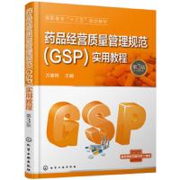 药品经营质量管理规范(GSP)实用教程(万春艳)(第3版) 9787122323422 正版 万春艳 化学工业出版社