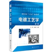 电镀工艺学(第二版)(王玥) 9787122327185 正版 王玥,冯立明 主编 化学工业出版社