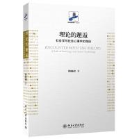 未名社科菁华·社会学 理论的邂逅 社会学与社会心理学的路径 9787301246115 正版 周晓虹 著 北京大学出版社
