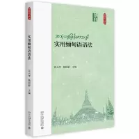 实用缅甸语语法 9787301271094 正版 汪大年、杨国影 北京大学出版社