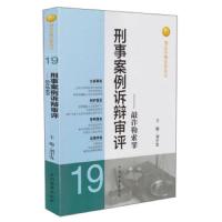 刑事案例诉辩审评——敲诈勒索罪 9787510208010 正版 刘中发 编 中国检察出版社