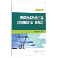 电网技术改造工程预算编制与计算规定 9787512383050 正版 国家能源局 中国电力