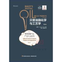 贝雷油脂化学与工艺学(第6版第4卷食用油脂产品产品与应 9787518406883 正版 王兴国、金青哲 主译 中国轻工