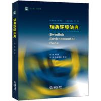 瑞典环境法典 9787519721022 正版 竺效 等译 法律出版社