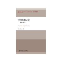 学堂乐歌之父-沈心工研究 9787520140973 正版 谷玉梅 社会科学文献出版社