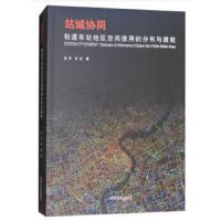 站城协同:轨道车站地区空间使用的分布与绩效 9787560874647 正版 庄宇,袁铭 著 同济大学出版社