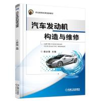汽车发动机构造与维修 9787111608653 正版 侯企强 机械工业出版社