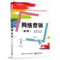 网络营销(第2版) 9787121330599 正版 刘涛 电子工业出版社