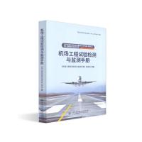 机场工程试验检测与监测手册 9787114151521 正版 《机场工程试验检测与监测手册》编写组 人民交通
