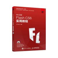 中文版 Flash CS6实用教程 9787115412508 正版 华天印象 人民邮电出版社