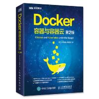 Docker 容器与容器云(第2版) 9787115435040 正版 浙江大学SEL实验室 人民邮电出版社