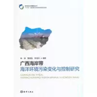 海洋生态文明建设丛书 广西海岸带海洋环境污染变化与控 9787502798871 正版 陈波,董德信,李谊纯 著 海洋出