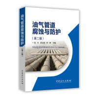 油气管道腐蚀与防护(第二版) 9787511438386 正版 寇杰,梁法春,陈婧 中国石化出版社有限公司