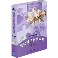 英汉双语读物 轻松英语名作欣赏 第四级下 适合高一 高二年级 9787513501101 正版 (美)布尔芬奇 著 外