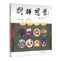 别样风景——张乐平 9787533331627 正版 吴浩然 齐鲁出版社