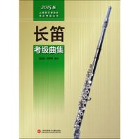 长笛考级曲集 9787543966130 正版 周佳音,何声奇 编注 上海科学技术文献出版社