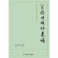 实用日语外来语 9787561171554 正版 简佩芝 顾也力 编 大连理工大学出版社