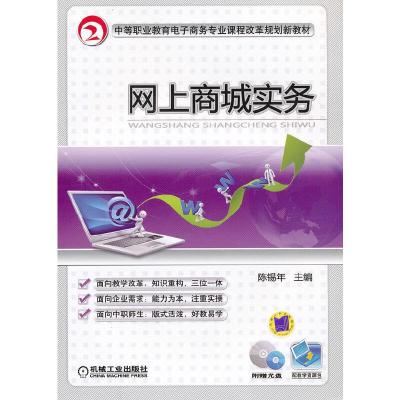 网上商城实务(附光盘中等职业教育电子商务专业课程改革规划新教材) 9787111292784 正版 陈锡年 主编 机械工