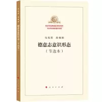 德意志意识形态(节选本) 9787010189734 正版 本书编写组 人民出版社