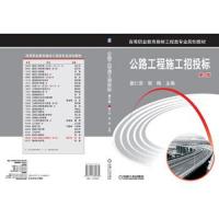公路工程施工招投标 第2版 9787111389682 正版 姜仁安 机械工业出版社