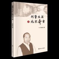 刑警生涯之北京奇案 9787501458585 正版 刘延武 群众出版社