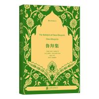 鲁拜集 9787550230569 正版 （波斯）奥玛海亚姆 北京联合出版公司