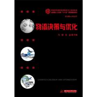 物流决策与优化 9787568046763 正版 马璐,吕品 华中科技大学出版社