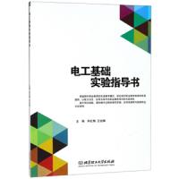 电工基础实验指导书 9787568231145 正版 和红梅","王运娣 北京理工大学