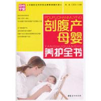 剖腹产母婴养护全书(附光盘)/孕产精品书系 9787802036062 正版 王廷礼 等编 中国妇女出版社