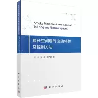 狭长空间烟气流动特性及控制方法 9787030444417 正版 纪杰,钟委,高子鹤 科学出版社有限责任公司