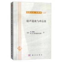 超声速流与冲击波 9787030469731 正版 R.柯朗等著;李维新等译 科学出版社有限责任公司