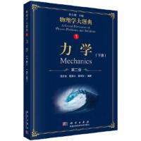 物理学大题典 9787030583468 正版 强元棨,程稼夫,潘海俊 科学出版社
