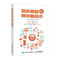 智能家居与网关新技术 9787115451385 正版 裴小燕、王元杰、温锋 人民邮电出版社
